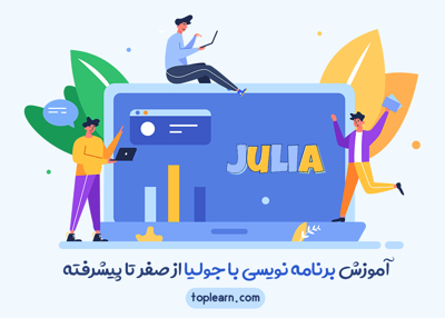 عکس دوره  آموزش برنامه نویسی با جولیا از صفر تا پیشرفته 