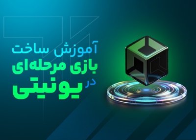 آموزش جامع بازی سازی با یونیتی و سی شارپ | از طراحی منو تا انیمیشن بازیکن