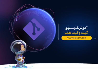 آموزش کاربردی گیت و گیت هاب