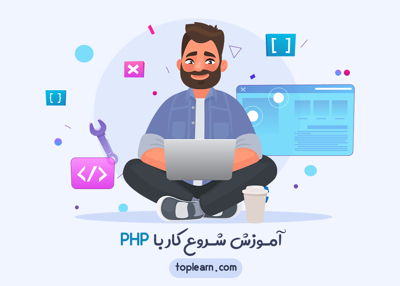 عکس دوره  شروع کار با PHP 