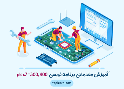 عکس دوره  آموزش مقدماتی برنامه نویسی  plc s7-300,400  