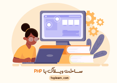 عکس دوره  ساخت وبلاگ با PHP 