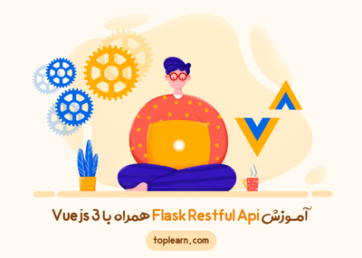 عکس دوره  آمـوزش Flask Restful Api همراه با Vuejs 3 