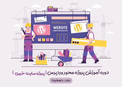 عکس دوره  دوره آموزش پروژه محور وردپرس( پروژه سایت خبری) 