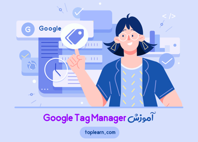عکس دوره  آموزش گوگل تگ منیجر 