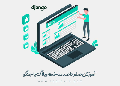 عکس دوره  آموزش رایگان ساخت وبلاگ با جنگو 