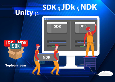 عکس دوره  آموزش SDK و JDk و NDK در یونیتی 