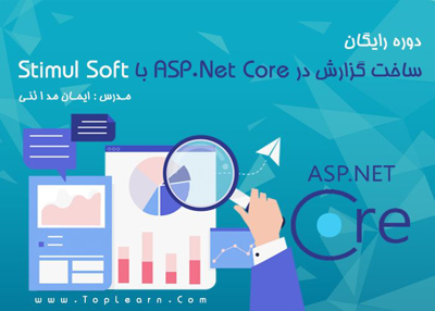 عکس دوره  ساخت گزارش در Asp.Net Core  