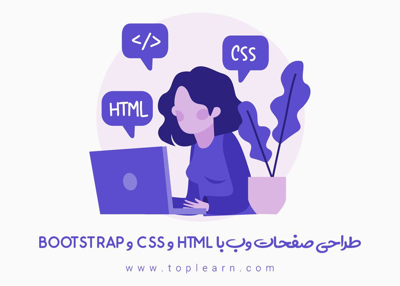 عکس دوره  آموزش طراحی صفحات وب با Html Css bootstrap 