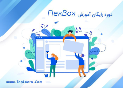 عکس دوره  دوره رایگان آموزش FlexBox 