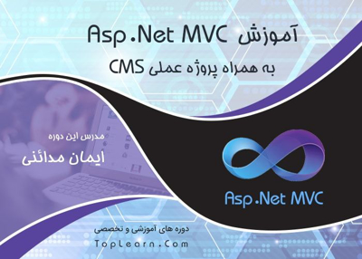 عکس دوره  آموزش Asp.Net MVC به همراه پروژه عملی 