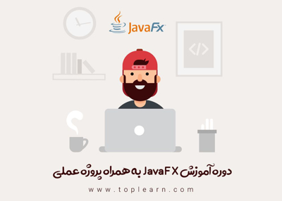 عکس دوره  آموزش پروژه محور JavaFX 