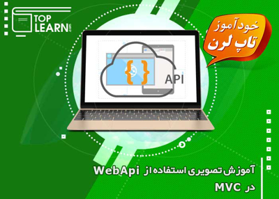 عکس دوره  استفاده از Web Api در MVC  