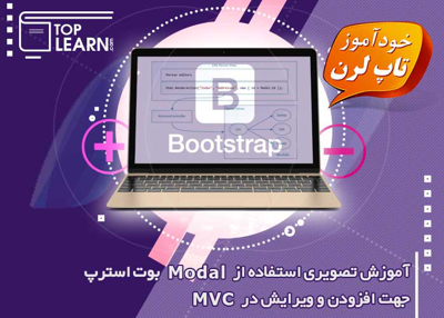 عکس دوره  استفاده از Modal بوت استرپ در MVC  