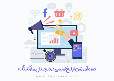 عکس دوره  آموزش تبلیغ نویسی 
