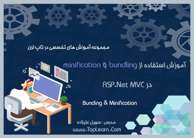 عکس دوره  آموزش Bundling و Minification در ASP.NET MVC 