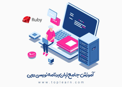 عکس دوره  آموزش زبان برنامه نویسی Ruby 
