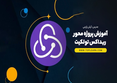 آموزش پروژه محور ریداکس تولکیت