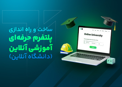 ساخت و راه‌اندازی پلتفرم‌ حرفه‌ای آموزشی آنلاین (دانشگاه آنلاین)