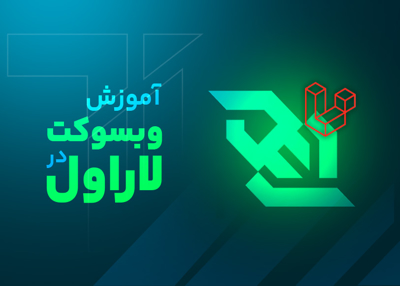 WebSocket در Laravel