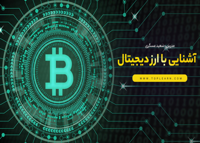 آشنایی با ارزدیجیتال