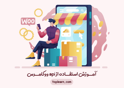 آمــوزش استفــاده از api ووکامــرس