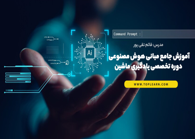 آموزش جامع مبانی هوش مصنوعی دوره تخصصی یادگیری ماشین