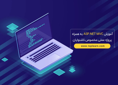 آموزش ASP.NET MVC به همراه پروژه عملی مخصوص ناشنوایان