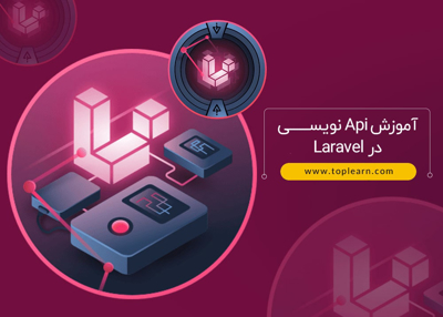 آموزش Api نویسـی در Laravel