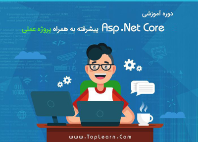 آموزش Asp.Net Core  پیشرفته