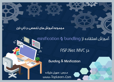 آموزش Bundling و Minification در ASP.NET MVC