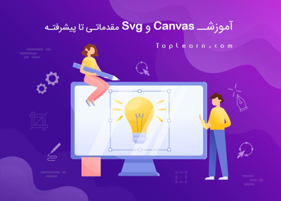 آموزش Canvas و Svg مقدماتی تا پیشرفته