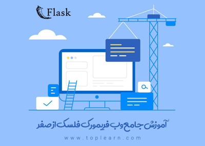 آموزش Flask (وب فریمورک فلسک) از صفر