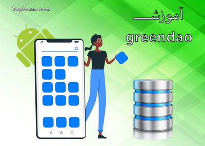 آموزش GreenDao در اندروید