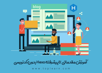 آموزش Hexo بدون کدنویسی
