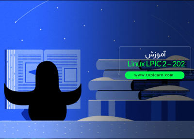 آموزش Linux LPIC 2 – 202 