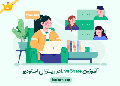 آموزش Live Share در ویژوال استودیو