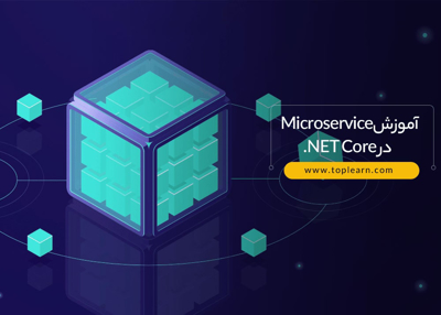 آموزش Microservice در Net Core.