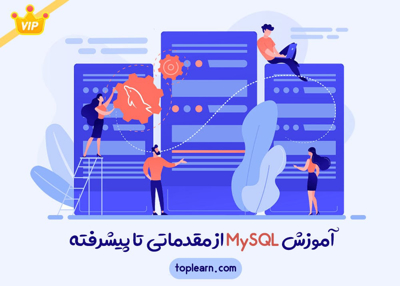 آموزش MySQL از مقدماتی تا پیشرفته