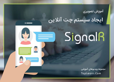 آموزش SignalR
