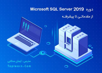 عکس دوره  آموزش Sql Server 2019 