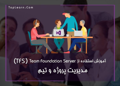 آموزش Team Foundation Server