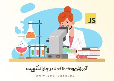 آموزش Unit Testing در جاوااسکریپت
