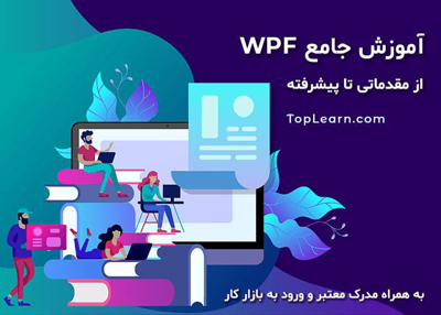 آموزش WPF از مقدماتی تا پیشرفته