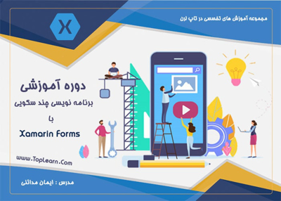 عکس دوره  آموزش Xamarin Forms 