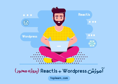 آموزش  ReactJS+Wordpress (پروژه محور)