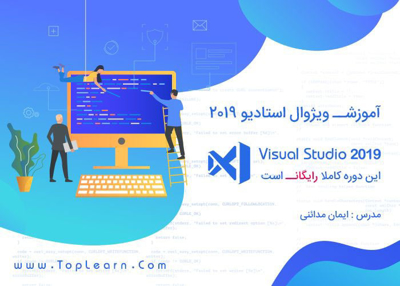 عکس دوره  آموزش Visual Studio 2019 