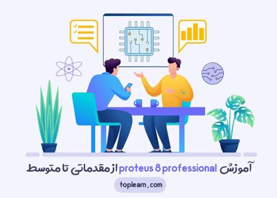 آموزش  proteus 8 professional از مقدماتی تا متوسط