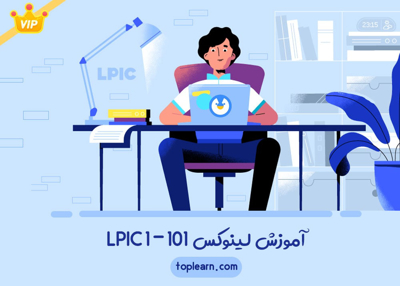 آموزش  لینوکس  LPIC 1 - 101  