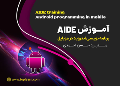 آموزش Aide (برنامه نویسی اندروید در موبایل)